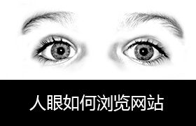 人眼如何浏览网站