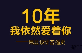 10年我依然爱着你---屌丝设计苦逼史