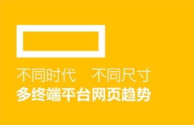 不同时代,不同尺寸:多终端平台网页趋势