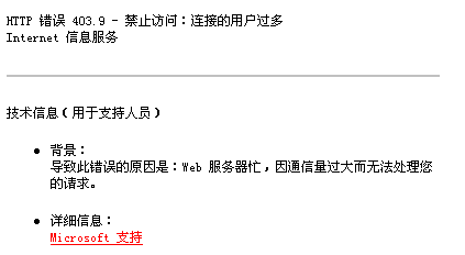 HTTP 错误 403.9 - 禁止访问:连接的用户过多 XP系统下IIS错误解决办法
