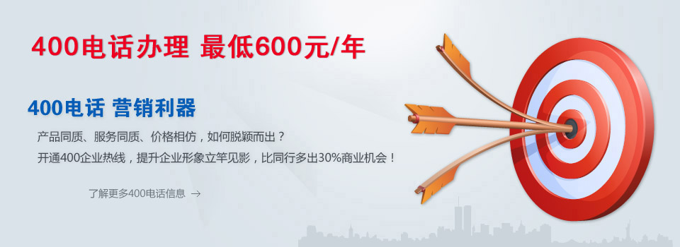 什么是400电话及常见问题解答