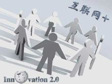 互联网+ 推动了协同创新