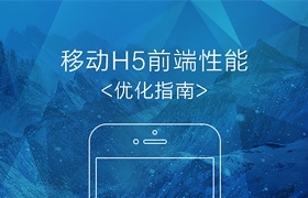 移动H5前端性能优化指南