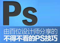 PS秘籍-百位设计师分享的PS技巧