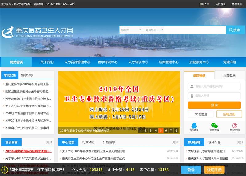 重庆医药卫生人才网——重庆市卫生人才招聘官方网站