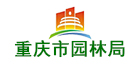 重庆市园林局